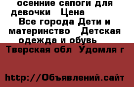 осенние сапоги для девочки › Цена ­ 2 500 - Все города Дети и материнство » Детская одежда и обувь   . Тверская обл.,Удомля г.